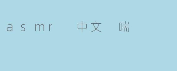asmr 中文 喘